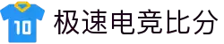 极速电竞比分网 - 实时电竞比分、赛事数据、战队排名